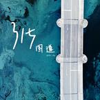 专辑《315国道》