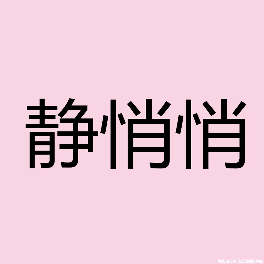 静悄悄专辑