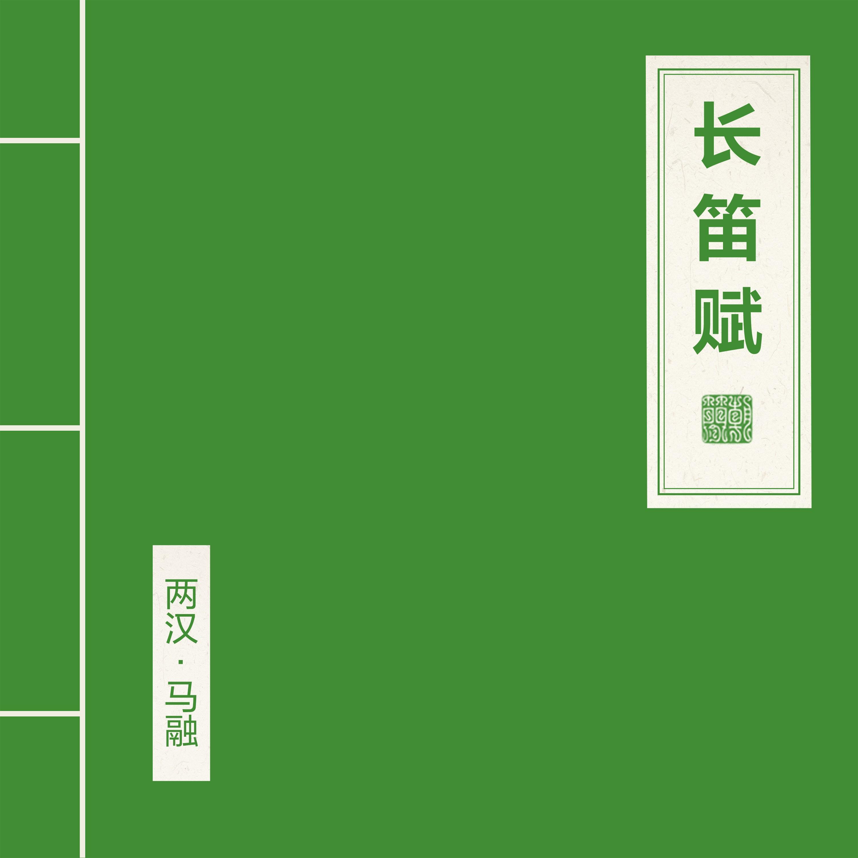 长笛赋专辑