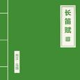 长笛赋