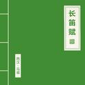 长笛赋专辑