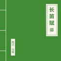 长笛赋专辑