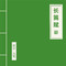 长笛赋专辑