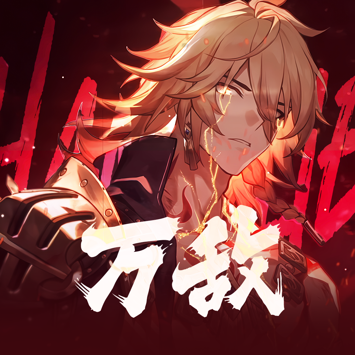 【万敌/崩铁】Chandelier