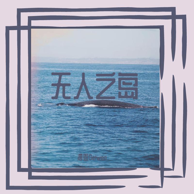 无人之岛