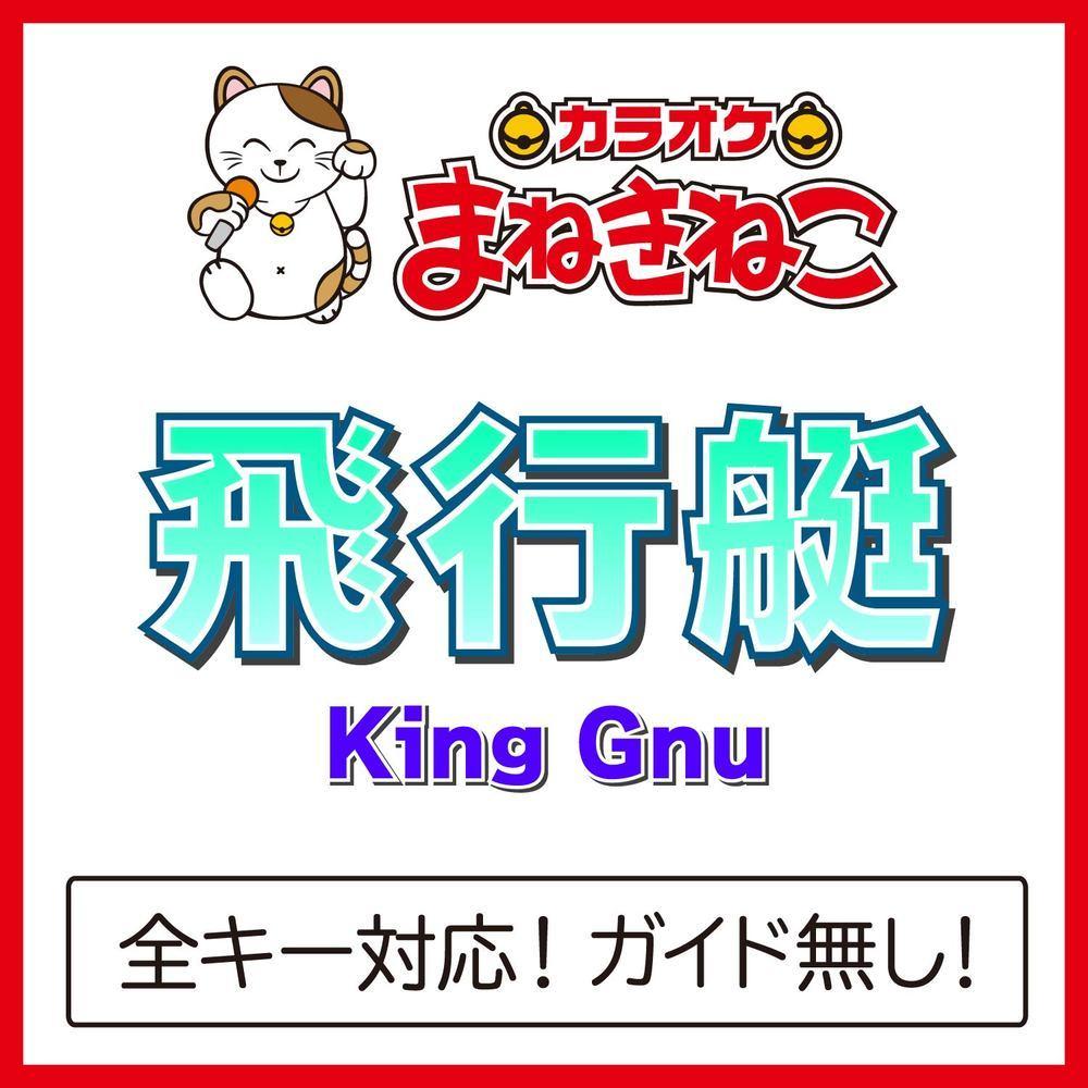 飛行艇（カラオケ）[Originally Performed By King Gnu]