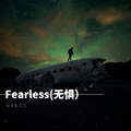 Fearless(无惧）