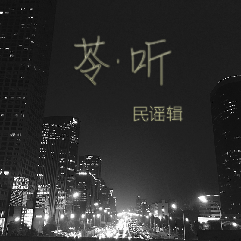 《苓·听》专辑