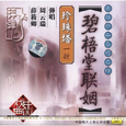 珍珠塔一折 碧梧堂联姻