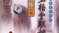 珍珠塔一折 碧梧堂联姻专辑