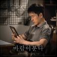 바람이 분다 OST Part 4