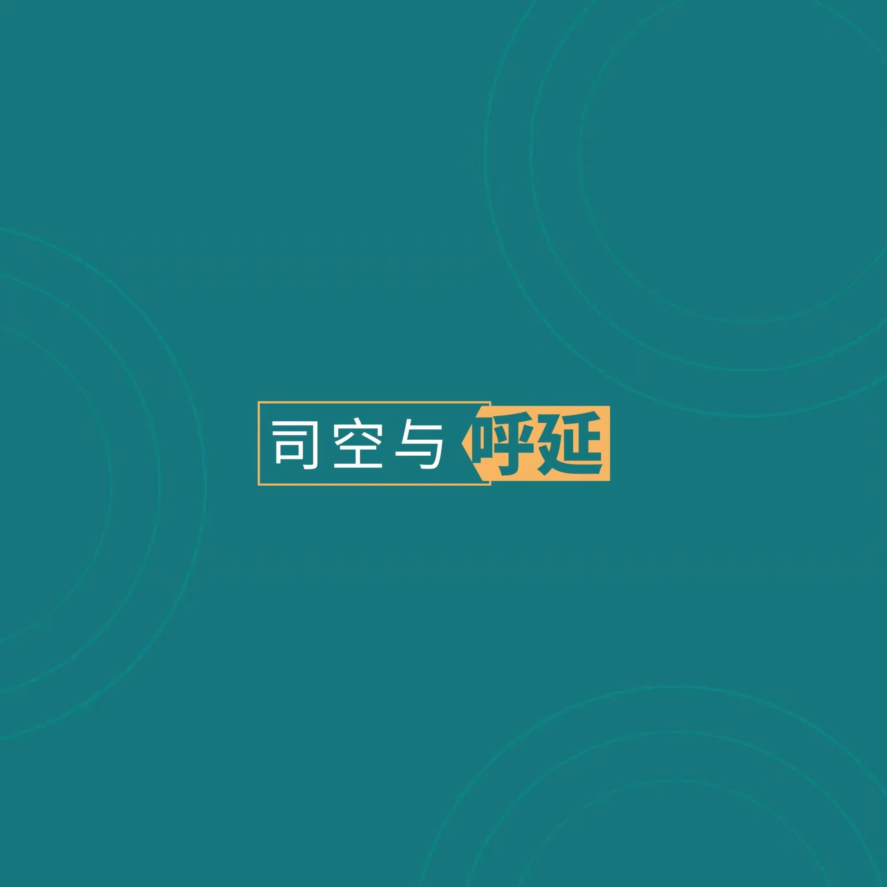 司空与呼延