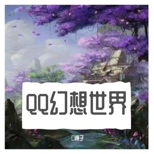QQ幻想世界：祁宏国 （降1半音）
