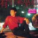 有空来坐坐 (2025 Remastered)专辑
