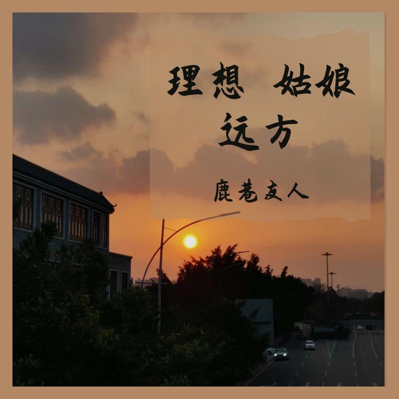 理想 姑娘 远方