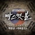 빠스껫볼 OST Part.2