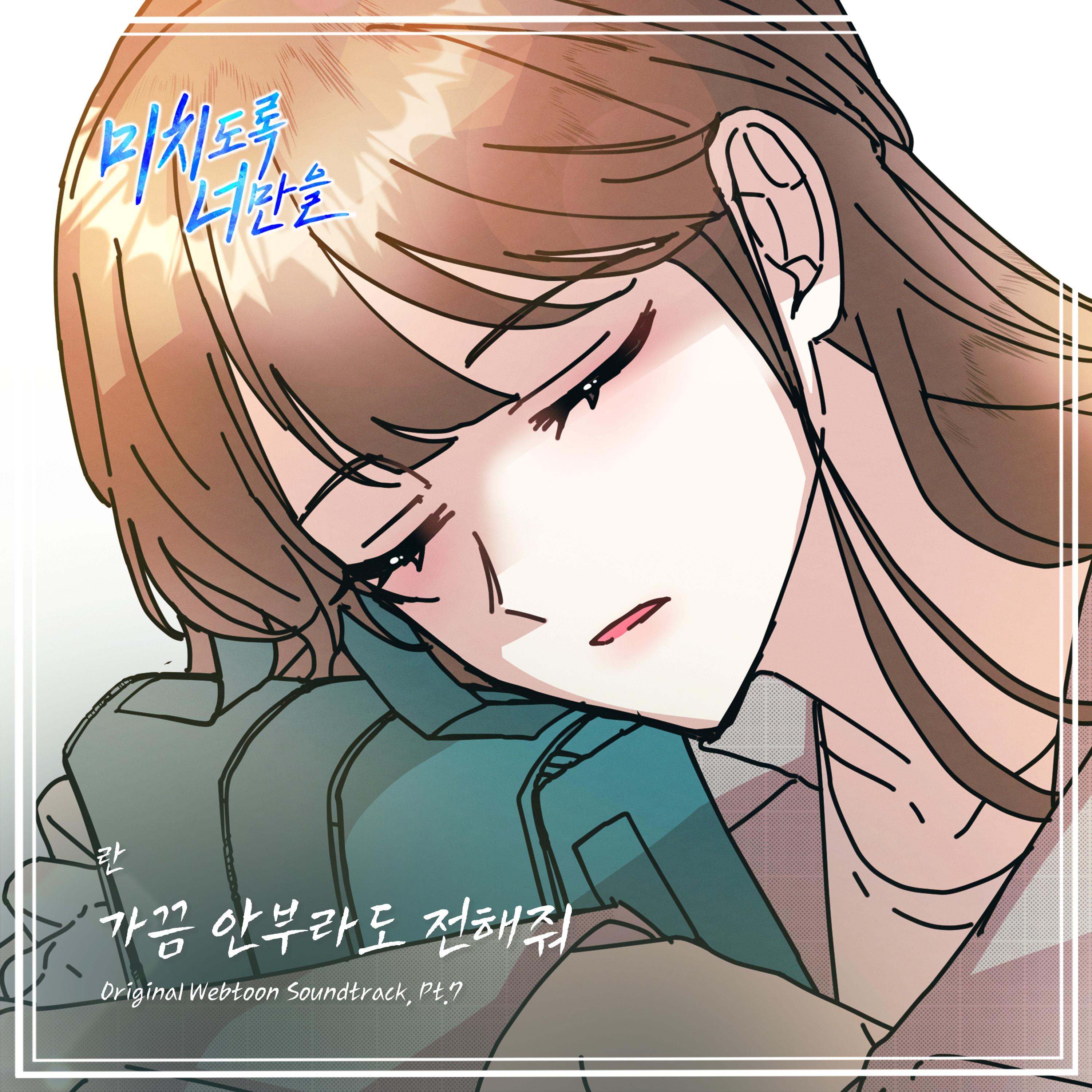 미치도록 너만을 OST Part.7专辑