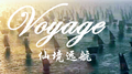 Voyage专辑