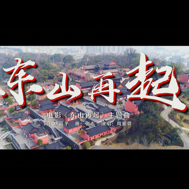 东山再起