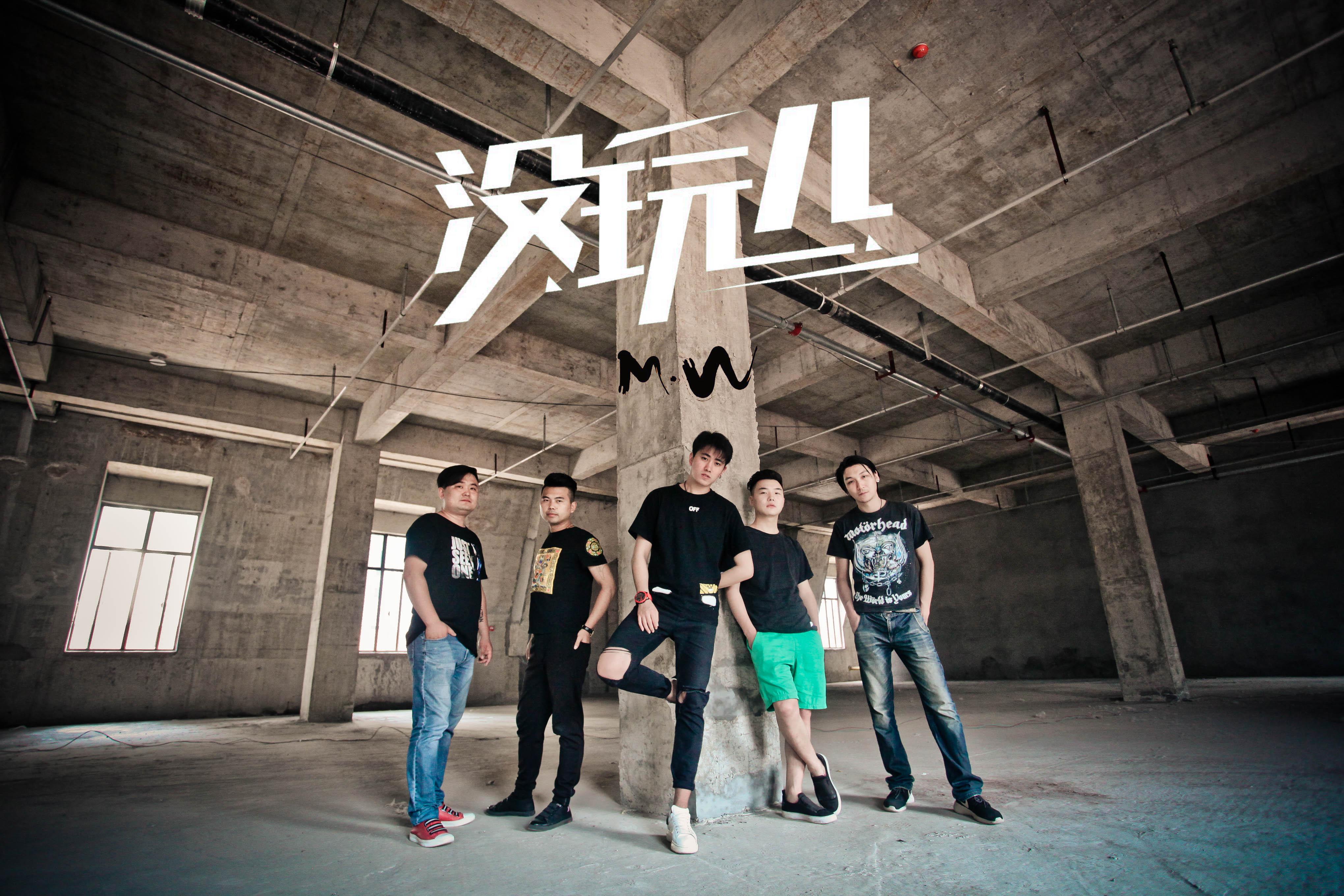 没玩儿乐队