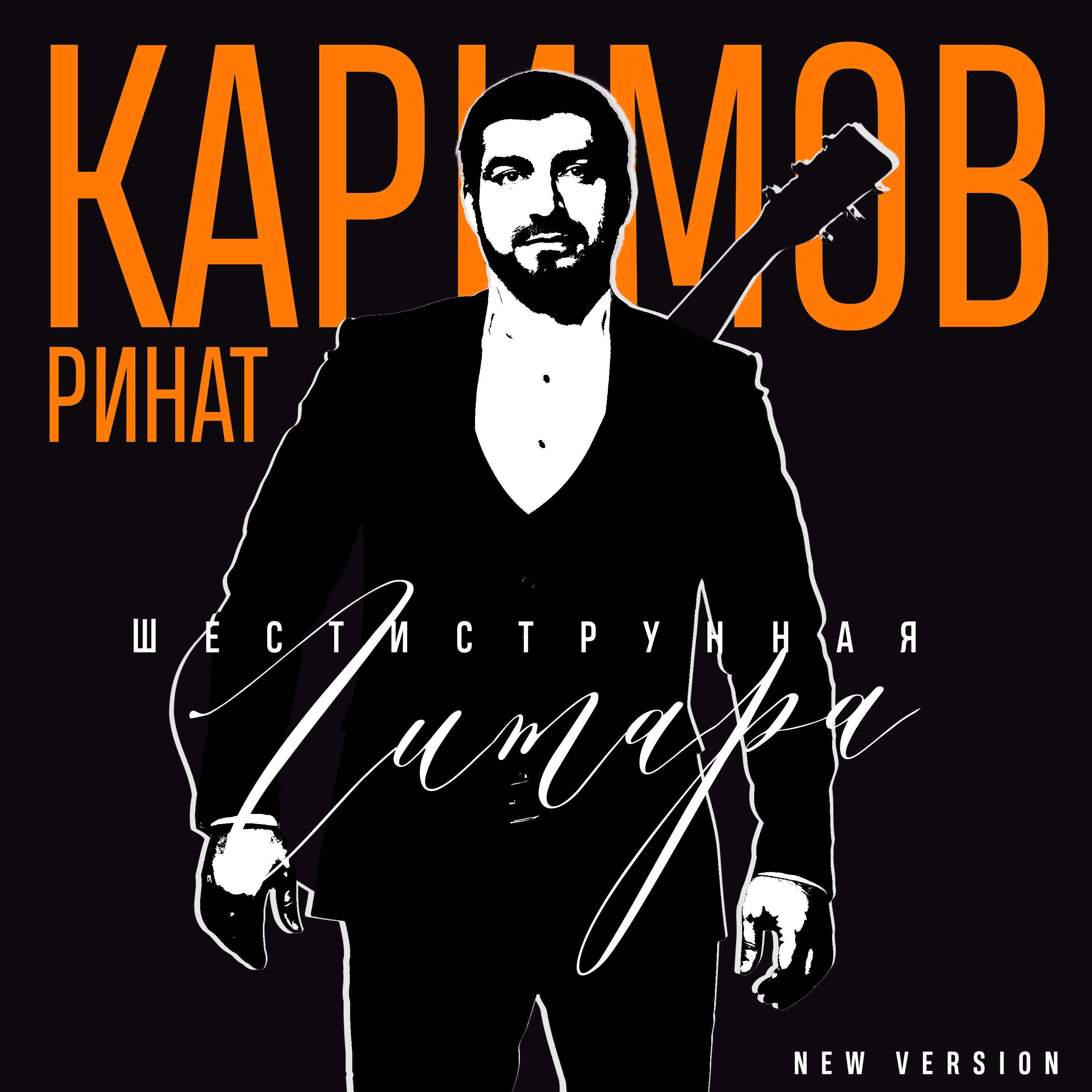 Шестиструнная гитара (New Version 2021)