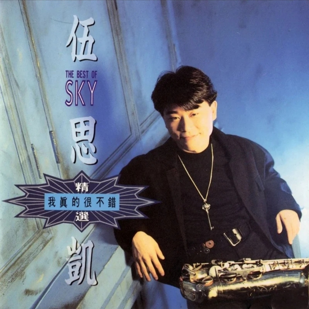 伍思凯-《我真的很不错》