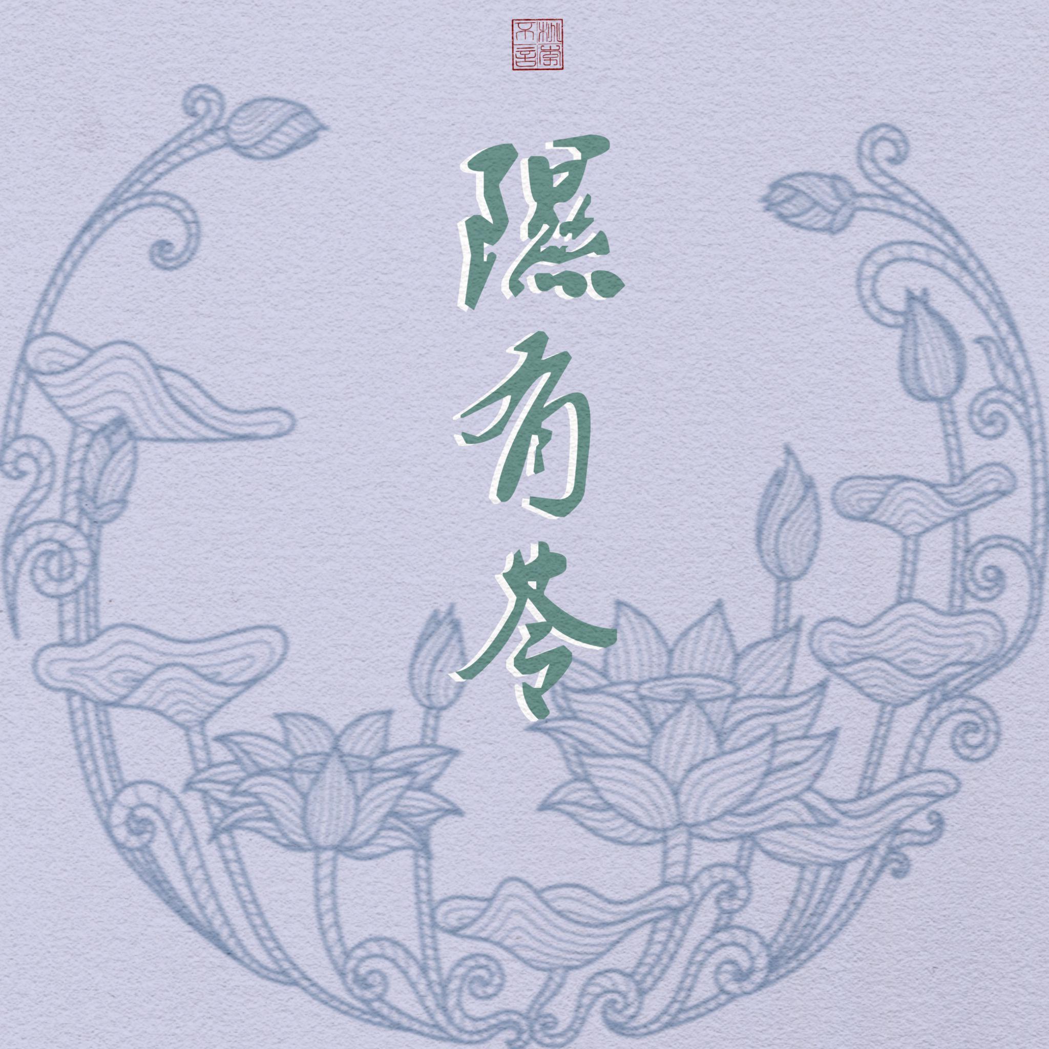 隰有苓