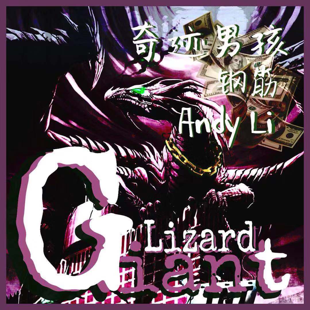 the giant lizard专辑