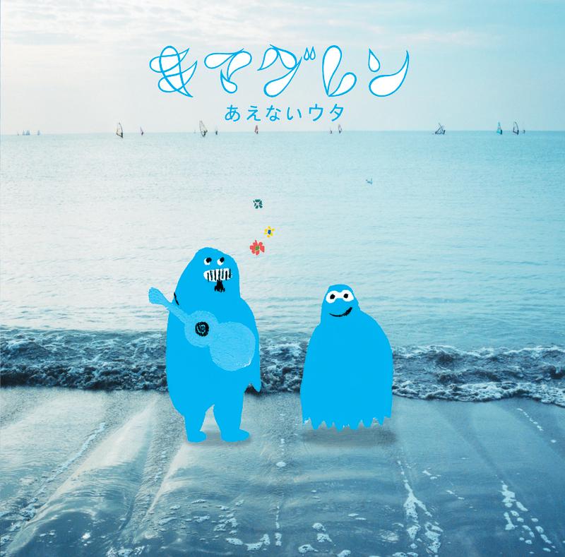 あえないウタ