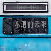 不远的未来