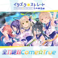 全力絶対Come☆True