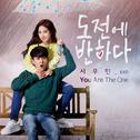 You Are The One - 도전에 반하다 OST Part 1专辑
