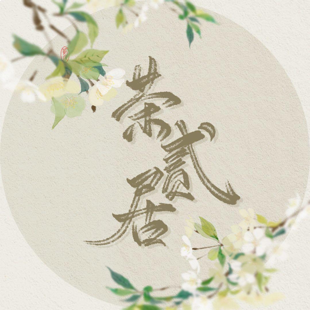 花辞树