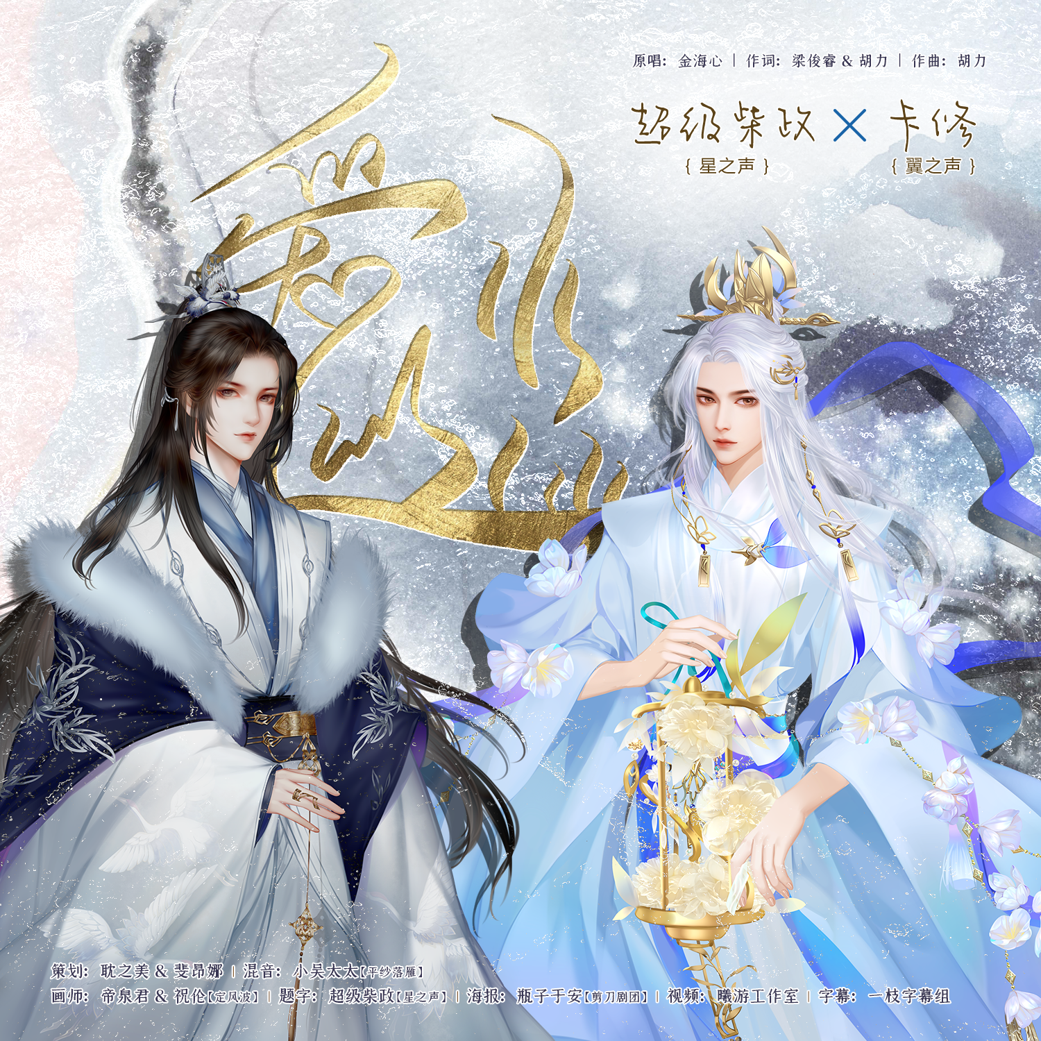 张茜&半吨兄弟-爱似水仙(合唱版)