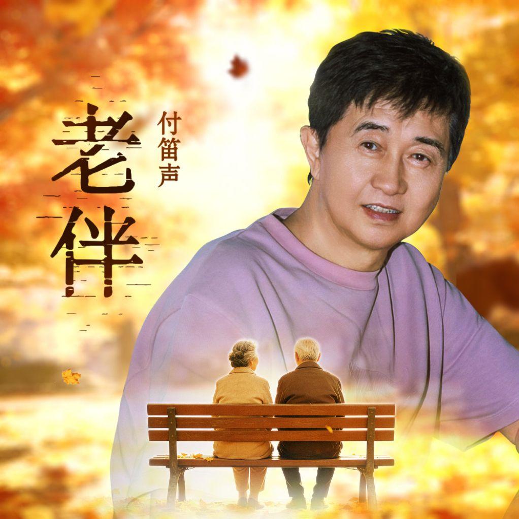 老伴（男版）