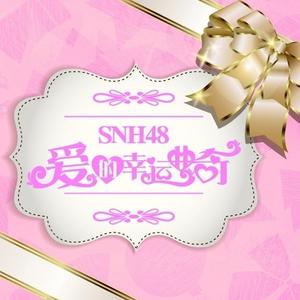 SNH48 - 浪漫圣诞夜(原版立体声伴奏)