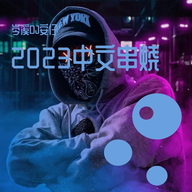 2024精选经典粤语宝丽金车载慢摇132BPM串烧-岑溪DJ安仔 remix）