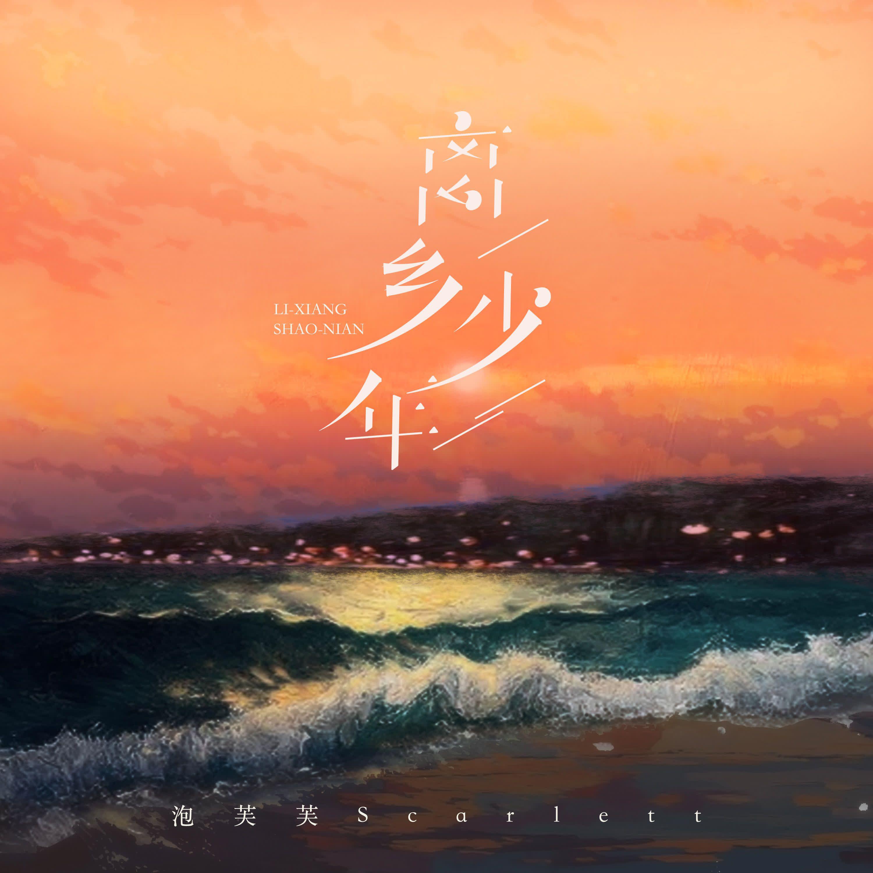 离乡少年