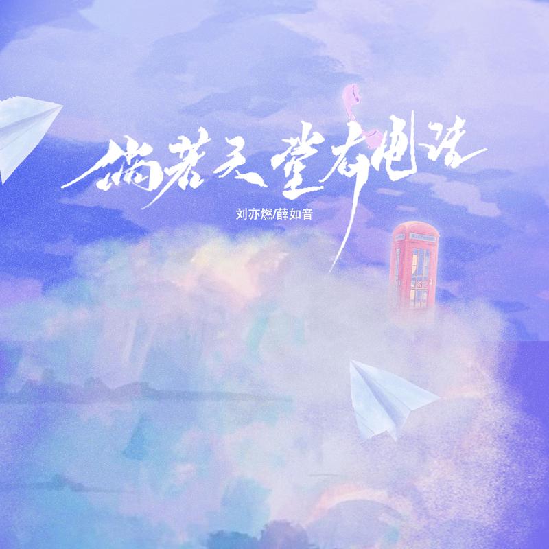 倘若天堂有电话