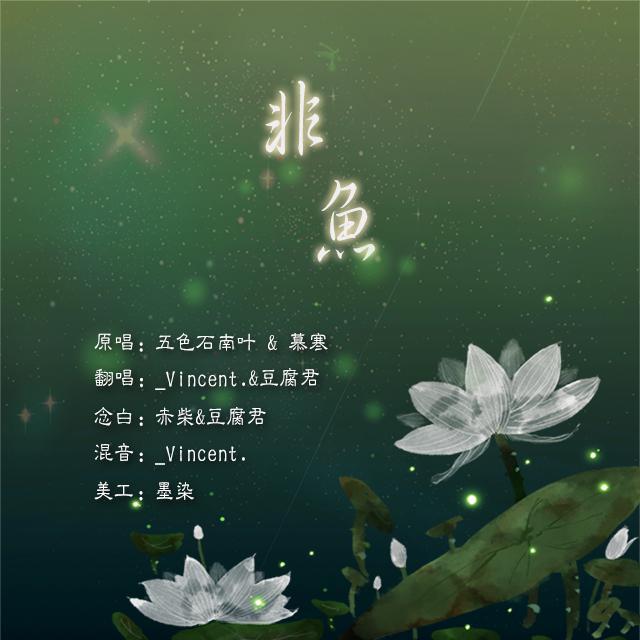 非鱼专辑