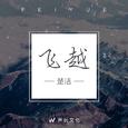 飞越