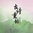 古诗童韵·最新单曲