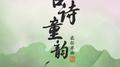 古诗童韵·最新单曲专辑