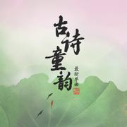 古诗童韵·最新单曲