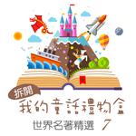 Open My Fairy Tale Gift Box: World Famous Collection, Vol. 7专辑