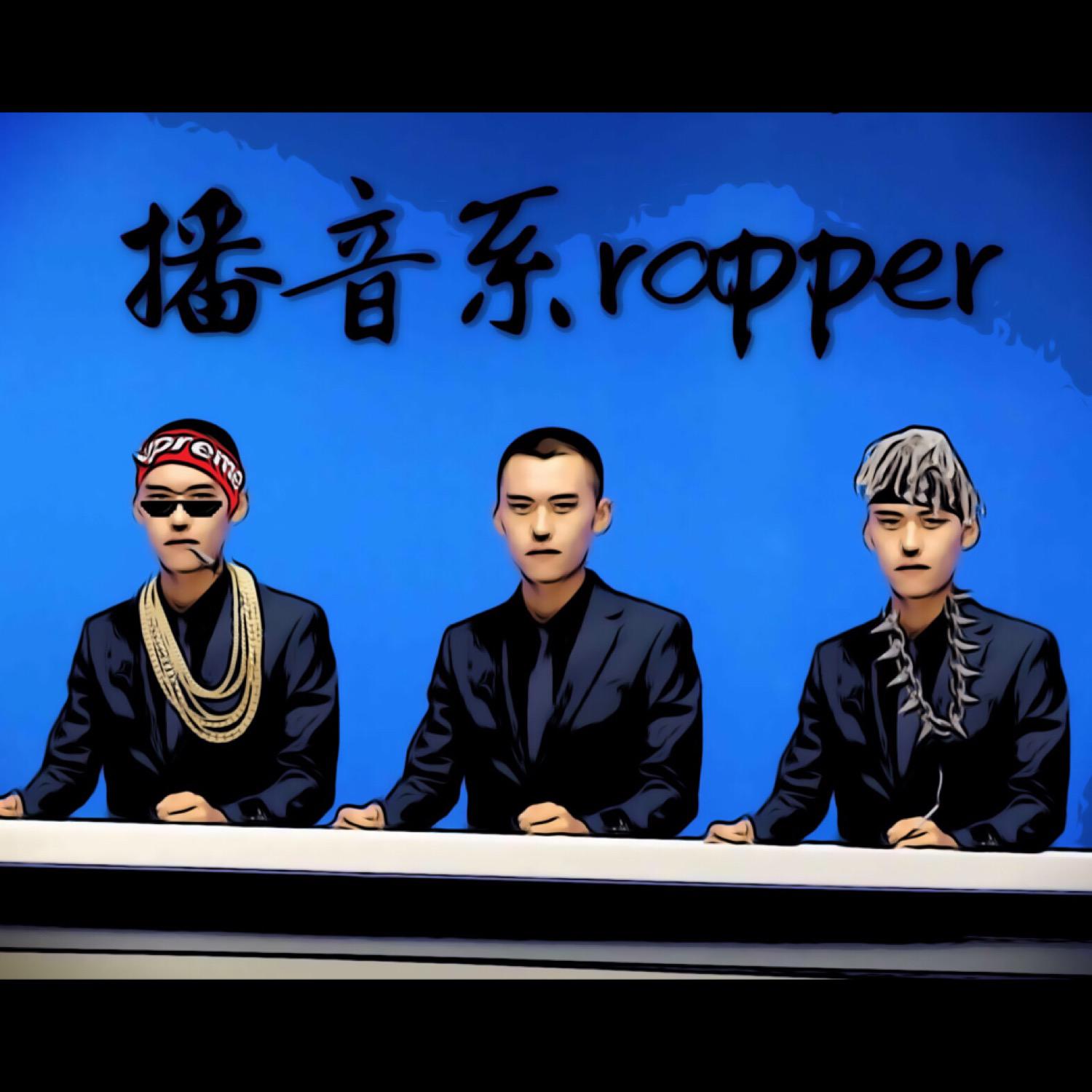 播音系rapper专辑