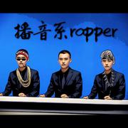 播音系rapper