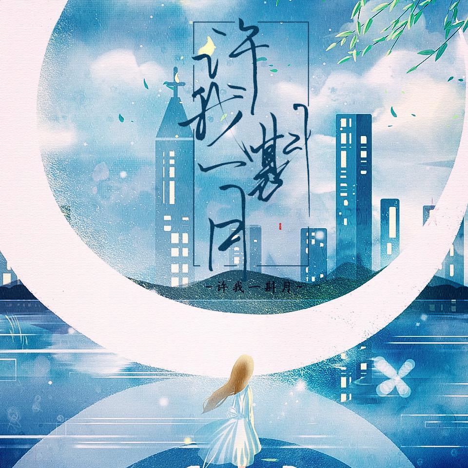 许我一斟月(cover童话诗人)