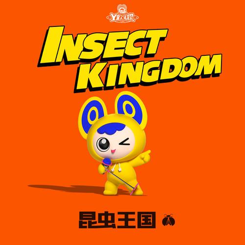 昆虫王国NO.2