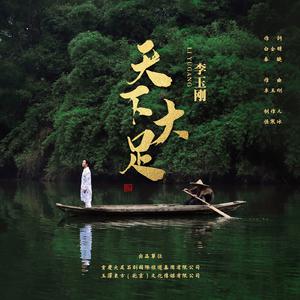 天下大足 （降7半音）